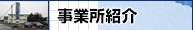 事業所紹介