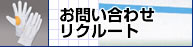 お問い合わせ・リクルート