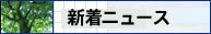 新着ニュース