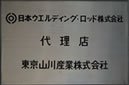 日本ウエルディング・ロッド株式会社